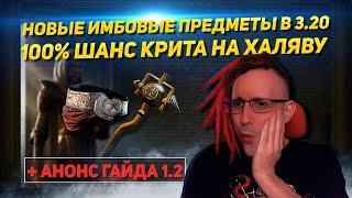 3.20 IMBA ITEMS 100% CRIT CHANCE, IMMUNE TO ALL AILMENTS AND CURSE  PATH OF EXILE POE ПОЕ