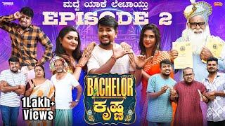 Bachelor ಕೃಷ್ಣ EP02 - ಮದ್ವೆ ಯಾಕೆ ಲೇಟಾಯ್ತು..!? || Chethan Durga || @sinchuminchu || TamadaMedia