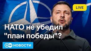 Что ответили в НАТО на план победы Зеленского и можно ли назвать его реалистичным. DW Новости