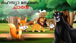 Malayalam Stories രഹസ്യാന്വേഷണ ചാരൻ | Animals Story | Malayalam Story | Stories in Malayalam