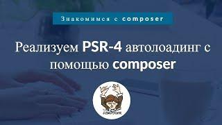 Знакомимся с composer. Реализуем PSR-4 автолоадинг с помощью composer