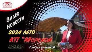 Выбрать участок нужно срочно. В КП "Морской" осталось только 7 свободных участков.