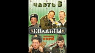 Солдаты 6 сезон 3 серия