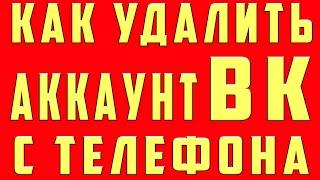 Как Удалить Аккаунт в ВК. Как Удалить Аккаунт в ВК на Телефоне. Как Удалить Аккаунт ВК Навсегда 2022