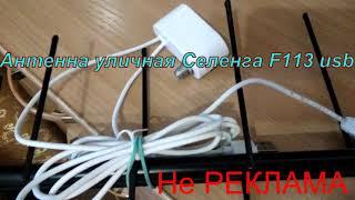 Антенна активная эфирная для цифрового тв DVB- T2 "SELENGA 113F USB"