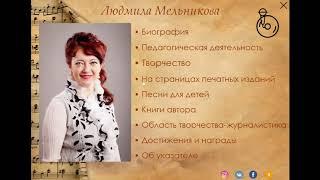 Людмила Мельникова