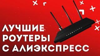 Лучшие роутеры с Алиэкспресс | Топ-10 wi-fi роутеров