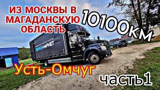 МОСКВА - УСТЬ-ОМЧУГ (МАГАДАН) ч.1. 10100км загрузился, выехал. Газон Некст