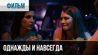 ▶️ Однажды и навсегда - Мелодрама | Фильмы и сериалы - Русские мелодрамы