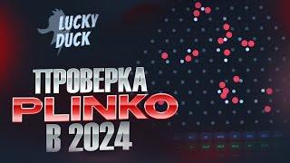 ПОЙМАЛ 23Х ПО 100Р 5 РАЗ ПОДРЯН НА LUCKY-DUCK лакидак на выдаче lucky-duck промокод