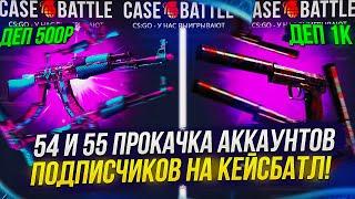 54 и 55 ПРОКАЧКИ АККАУНТОВ ПОДПИСЧИКОВ НА CASEBATTLE | КЕЙСБАТЛ 2023!