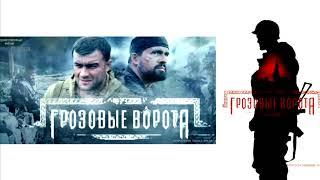 Грозовые ворота Cаундтрек -Storm the gates soundtrack