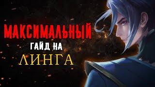 [MLBB ACADEMY] МАКСИМАЛЬНЫЙ ГАЙД НА ЛИНГА - ЧАСТЬ ПЕРВАЯ