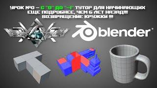 Тутор №0 - Blender с нуля до минус одного по шкале ментального здоровья (Перезалив)