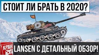 Lansen C ОБЗОР. СТОИТ ЛИ ПОКУПАТЬ? ГАЙД, КАК ИГРАТЬ? КАКОЕ ОБОРУДОВАНИЕ СТАВИТЬ? WORLD OF TANKS