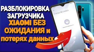 Мгновенная разблокировка загрузчика на xiaomi БЕЗ ПОТЕРИ ДАННЫХ и без ожидания 168 часов!