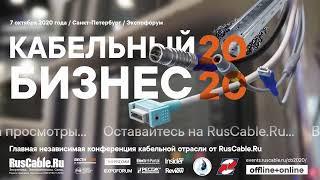 Кабельный бизнес - 2020. Конференция RusCable.Ru. Полная запись прямой трансляции 7.10.2020, СПБ