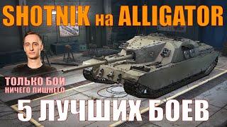 SH0TNIK НА ALLIGATOR, 5 ЛУЧШИХ БОЕВ – ТОЛЬКО БОИ – Шотник – #шотник #wot #миртанков #alligator