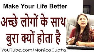 Bad Things Happen to Good People - अपनी जिंदगी को बेहतर बनाएं - Monica Gupta