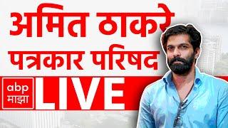 Amit Thackeray PC LIVE | MNS Candidate List | Vidhan Sabha Election | ABP Majha