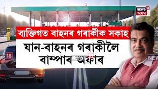 যানবাহনৰ গৰাকীলৈ বাম্পাৰ অফাৰ, বছৰি ৩ হাজাৰ টকীয়া FASTagৰ নতুন আঁচনি