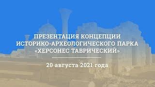 Презентация концепции историко-археологического парка "Херсонес Таврический"