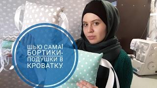 Как сшить бортики-подушки?