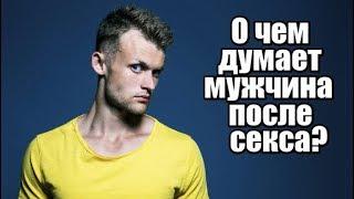 О чем думает мужчина ПОСЛЕ СЕКСА?