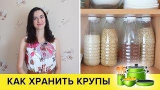 КАК ХРАНИТЬ КРУПЫ  ИДЕИ ДЛЯ КУХНИ  Виктория Субботина