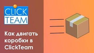 Как сделать движение коробок в ClickTeam