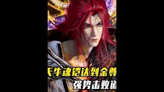 王林憑借天牛魂鎧達到金尊修為，強勢擊敗道魔宗老祖 #仙逆