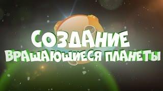 КАК СОЗДАТЬ ВРАЩАЮЩУЮСЯ ПЛАНЕТУ? | Geometry Dash