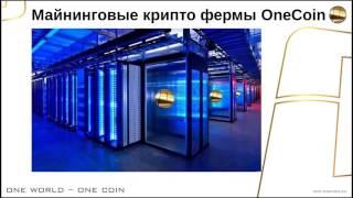 OneCoin  Майнинговые крипто фермы ВанКоин