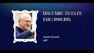 Сергей Луговой — Kafka vs Rabbit: Кто есть кто и как с ними жить