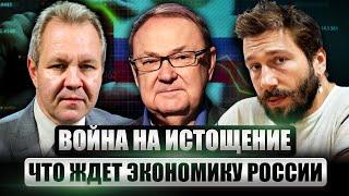 ️Выдержит ли экономика Путина ВЕЧНУЮ ВОЙНУ? Реальные прогнозы / ЧИЧВАРКИН, ИНОЗЕМЦЕВ, КРУТИХИН