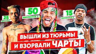 ВЫШЛИ НА СВОБОДУ и УРОНИЛИ ИНДУСТРИЮ  6IX9INE. XXXTENTACION, 2PAC, LIL BABY