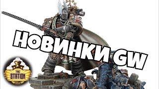 Смотрим новинки GW! Новый Примарх!