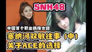 【SNH48】塞纳河编年瓜02 | 塞纳河双ACE汤敏赵嘉敏的选择与现状 | “三巨头”之一董芷依的自白 | 陈思与塞纳河不得不说的“秘密”