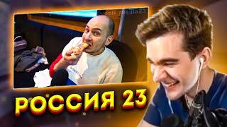 БРАТИШКИН СМОТРИТ - Боулинг мастер | Россия 23 | РЕАКЦИЯ