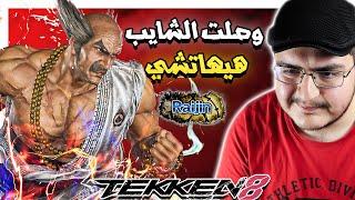 تكن 8 : نعرق شوي في الرانكد | اطلق ميشيما هيهاتشي Tekken 8