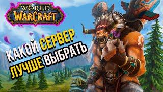 КАКОЙ СЕРВЕР ВЫБРАТЬ В WORLD OF WARCRAFT НОВИЧКУ