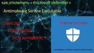 как отключить антивирус windows10 / Antimalware service executable / дать RAM памяти легкость