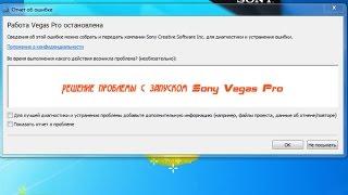 Ошибка запуска Sony Vegas Pro 13.0, зависание на инициализации плагинов VST, решение проблемы с запу