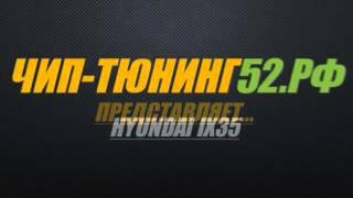 Чип-Тюнин HYUNDAI IX35. Чип тюнинг Хундай