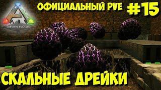 АRK на официальном pve сервере  Поход за Дрейками, вылупление и фарм яда 