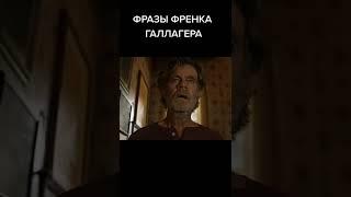 Фразы Фрэнка #shorts #бесстыжие
