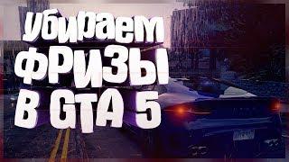 Гайд как убрать фризы в ГТА 5 за 5 минут! [4-8 ГБ ОЗУ]