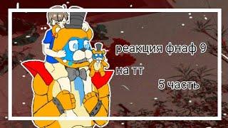 [] реакция фнаф 9 | на TikTok | Cacha Club | 5 часть | by: _milkshake [mp3]  []