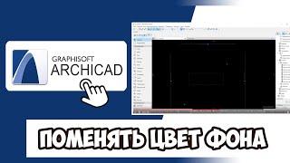 КАК ПОМЕНЯТЬ ЦВЕТ ФОНА (РАБОЧЕГО СТОЛА) В АРХИКАДЕ (ARCHICAD) 