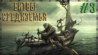 ТАУРЭДАЙН VS МОРЭДАЙН  [20x20 ]БИТВЫ СРЕДИЗЕМЬЯ #3